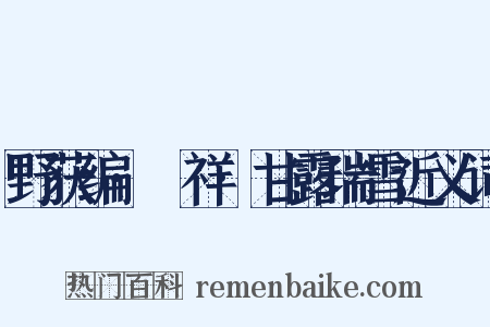 野获编·禨祥·甘露瑞雪近义词是什么意思的图片